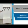 Тумба с вешалкой Плейона, белый 